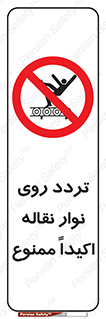  , تردد , عبور , نکنید , کانوایر , 