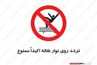  , تردد , عبور , نکنید , کانوایر , 