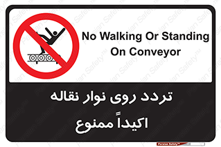  , تردد , عبور , نکنید , کانوایر , 
