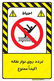  , تردد , عبور , نکنید , کانوایر , 
