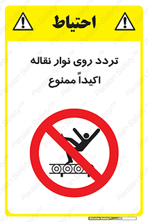  , تردد , عبور , نکنید , کانوایر , 