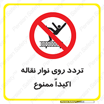  , تردد , عبور , نکنید , کانوایر , 