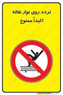  , تردد , عبور , نکنید , کانوایر , 