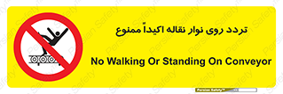  , تردد , عبور , نکنید , کانوایر , 