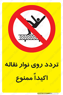  , تردد , عبور , نکنید , کانوایر , 