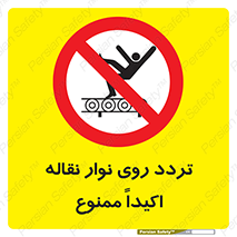  , تردد , عبور , نکنید , کانوایر , 