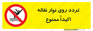  , تردد , عبور , نکنید , کانوایر , 
