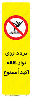  , تردد , عبور , نکنید , کانوایر , 