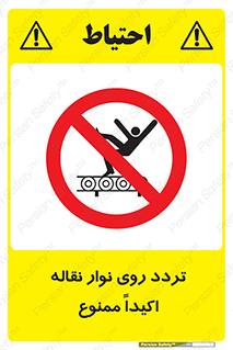  , تردد , عبور , نکنید , کانوایر , 