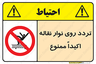  , تردد , عبور , نکنید , کانوایر , 
