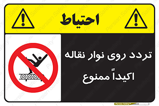  , تردد , عبور , نکنید , کانوایر , 