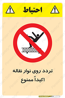  , تردد , عبور , نکنید , کانوایر , 