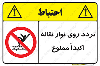  , تردد , عبور , نکنید , کانوایر , 
