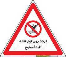  , تردد , عبور , نکنید , کانوایر , 