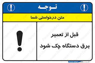 تابلوی ایمنی قبل از تعمیر برق دستگاه چک شود – طرح 12248