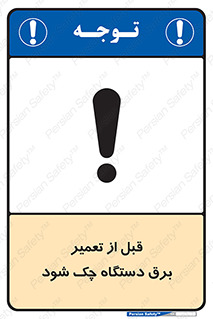 تابلوی ایمنی قبل از تعمیر برق دستگاه چک شود – طرح 12248