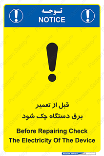 تابلوی ایمنی قبل از تعمیر برق دستگاه چک شود – طرح 12248