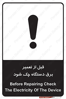 تابلوی ایمنی قبل از تعمیر برق دستگاه چک شود – طرح 12248
