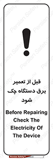 تابلوی ایمنی قبل از تعمیر برق دستگاه چک شود – طرح 12248