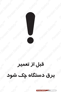 تابلوی ایمنی قبل از تعمیر برق دستگاه چک شود – طرح 12248