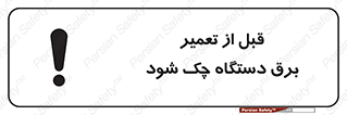 تابلوی ایمنی قبل از تعمیر برق دستگاه چک شود – طرح 12248
