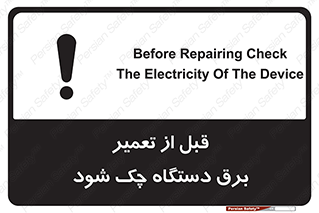 تابلوی ایمنی قبل از تعمیر برق دستگاه چک شود – طرح 12248