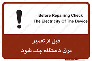 تابلوی ایمنی قبل از تعمیر برق دستگاه چک شود – طرح 12248