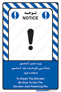تابلوی ایمنی جهت تعمیر آسانسور حتماً از پین نگهدارنده جک آسانسور استفاده شود – طرح 12249