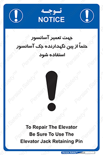 Safety sign: To Repair The Elevator Be Sure To Use The Elevator Jack Retaining Pin – design 12249