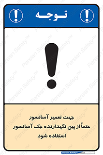 Safety sign: To Repair The Elevator Be Sure To Use The Elevator Jack Retaining Pin – design 12249
