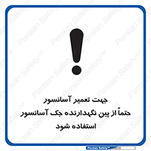 Safety sign: To Repair The Elevator Be Sure To Use The Elevator Jack Retaining Pin – design 12249