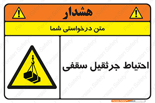  , بارمعلق , خطر , 