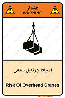 تابلوی ایمنی احتیاط جرثقیل سقفی – طرح 12251