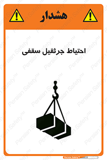  , بارمعلق , خطر , 
