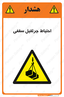  , بارمعلق , خطر , 