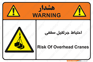  , بارمعلق , خطر , 
