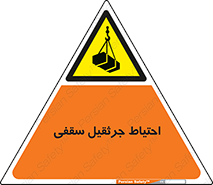  , بارمعلق , خطر , 