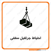 تابلوی ایمنی احتیاط جرثقیل سقفی – طرح 12251