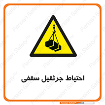  , بارمعلق , خطر , 
