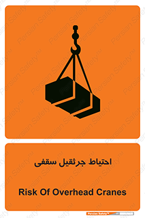  , بارمعلق , خطر , 