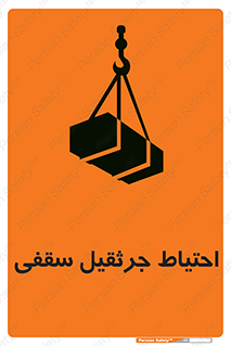 تابلوی ایمنی احتیاط جرثقیل سقفی – طرح 12251