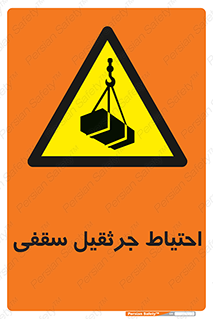  , بارمعلق , خطر , 
