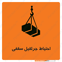  , بارمعلق , خطر , 