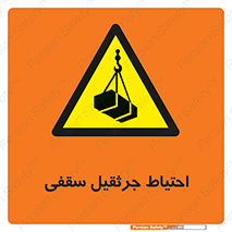  , بارمعلق , خطر , 