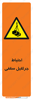  , بارمعلق , خطر , 