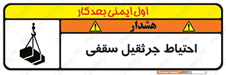 تابلوی ایمنی احتیاط جرثقیل سقفی – طرح 12251