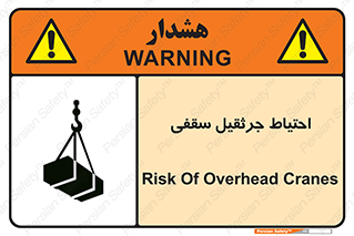  , بارمعلق , خطر , 