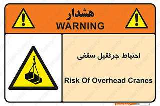  , بارمعلق , خطر , 