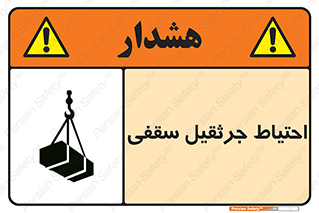  , بارمعلق , خطر , 