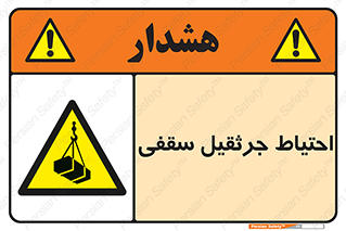  , بارمعلق , خطر , 